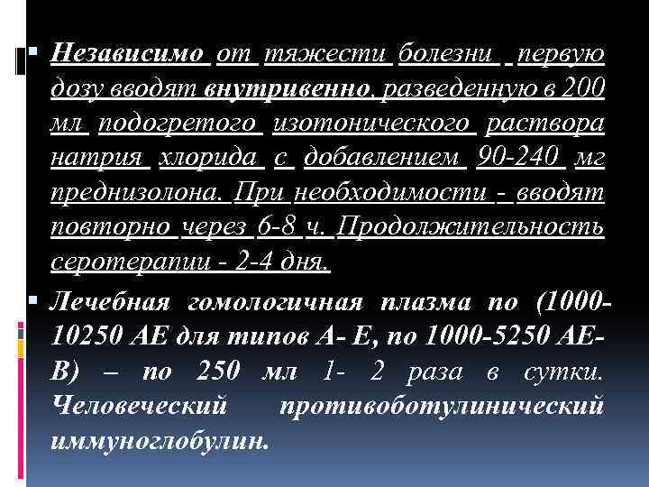  Независимо от тяжести болезни первую дозу вводят внутривенно, разведенную в 200 мл подогретого