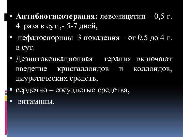  Антибиотикотерапия: левомицетин – 0, 5 г. 4 раза в сут. , 5 7