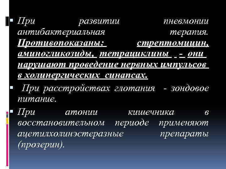  При развитии пневмонии антибактериальная терапия. Противопоказаны: стрептомицин, аминогликозиды, тетрациклины - они нарушают проведение
