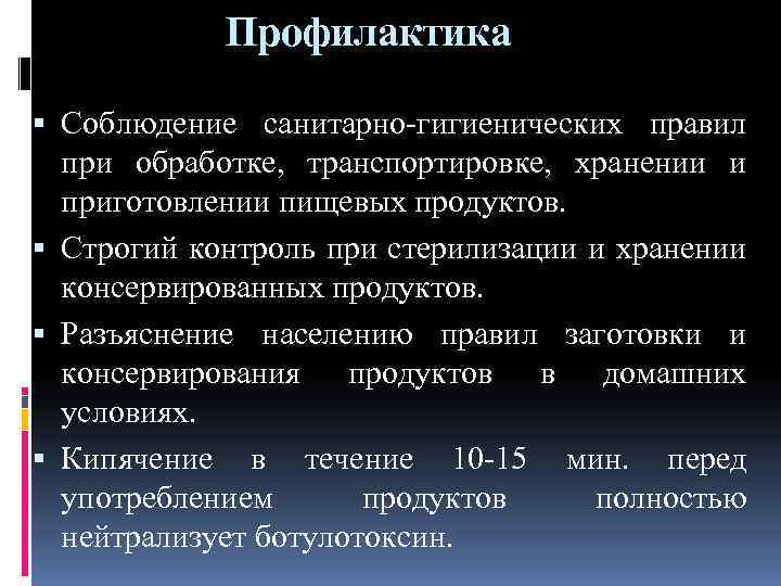 Профилактика Соблюдение санитарно гигиенических правил при обработке, транспортировке, хранении и приготовлении пищевых продуктов. Строгий
