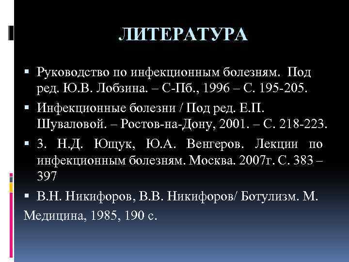ЛИТЕРАТУРА Руководство по инфекционным болезням. Под ред. Ю. В. Лобзина. – С Пб. ,
