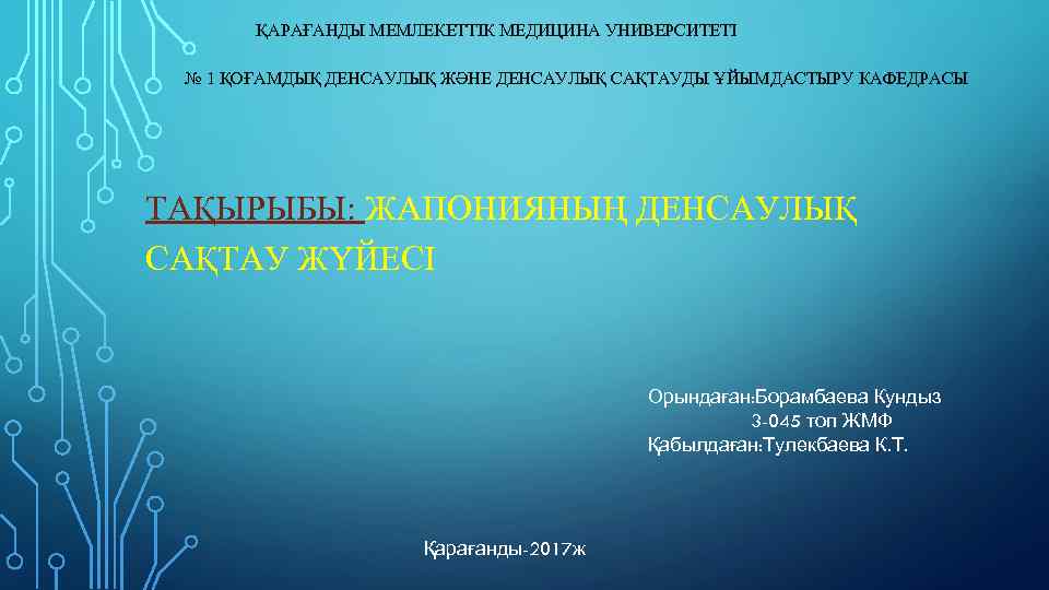 ҚАРАҒАНДЫ МЕМЛЕКЕТТІК МЕДИЦИНА УНИВЕРСИТЕТІ № 1 ҚОҒАМДЫҚ ДЕНСАУЛЫҚ ЖӘНЕ ДЕНСАУЛЫҚ САҚТАУДЫ ҰЙЫМДАСТЫРУ КАФЕДРАСЫ ТАҚЫРЫБЫ: