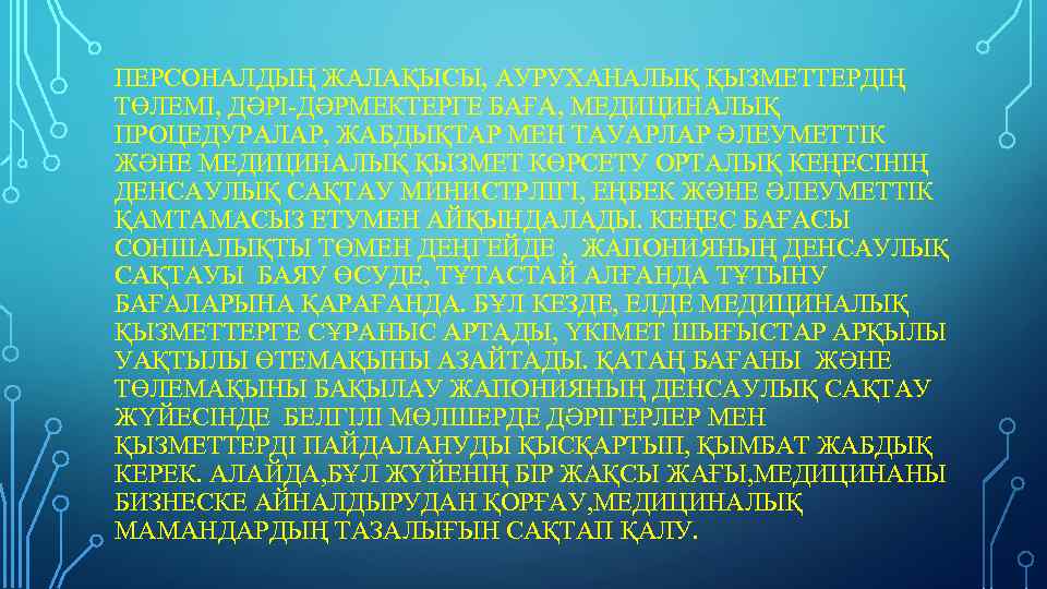 ПЕРСОНАЛДЫҢ ЖАЛАҚЫСЫ, АУРУХАНАЛЫҚ ҚЫЗМЕТТЕРДІҢ ТӨЛЕМІ, ДӘРІ-ДӘРМЕКТЕРГЕ БАҒА, МЕДИЦИНАЛЫҚ ПРОЦЕДУРАЛАР, ЖАБДЫҚТАР МЕН ТАУАРЛАР ӘЛЕУМЕТТІК ЖӘНЕ