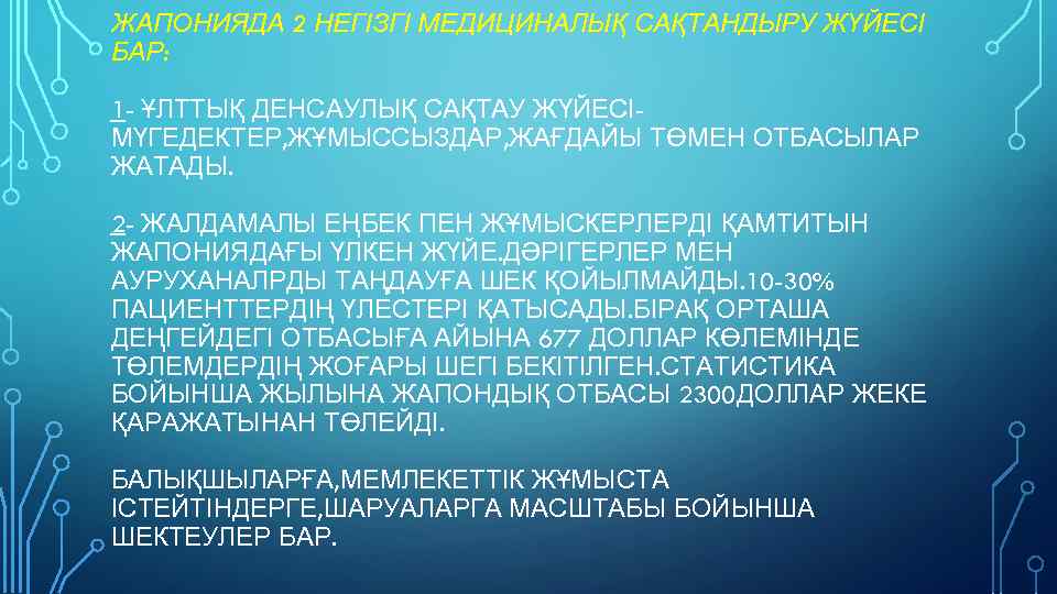 ЖАПОНИЯДА 2 НЕГІЗГІ МЕДИЦИНАЛЫҚ САҚТАНДЫРУ ЖҮЙЕСІ БАР: 1 - ҰЛТТЫҚ ДЕНСАУЛЫҚ САҚТАУ ЖҮЙЕСІМҮГЕДЕКТЕР, ЖҰМЫССЫЗДАР,