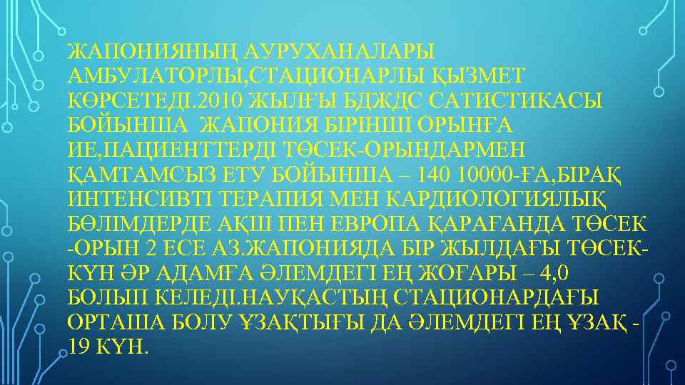 ЖАПОНИЯНЫҢ АУРУХАНАЛАРЫ АМБУЛАТОРЛЫ, СТАЦИОНАРЛЫ ҚЫЗМЕТ КӨРСЕТЕДІ. 2010 ЖЫЛҒЫ БДЖДС САТИСТИКАСЫ БОЙЫНША ЖАПОНИЯ БІРІНШІ ОРЫНҒА