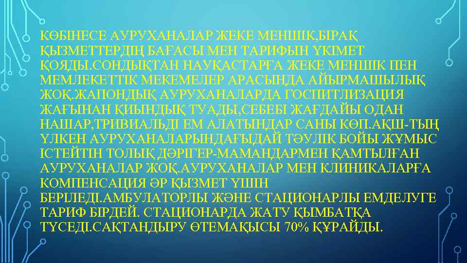 КӨБІНЕСЕ АУРУХАНАЛАР ЖЕКЕ МЕНШІК, БІРАҚ ҚЫЗМЕТТЕРДІҢ БАҒАСЫ МЕН ТАРИФЫН ҮКІМЕТ ҚОЯДЫ. СОНДЫҚТАН НАУҚАСТАРҒА ЖЕКЕ