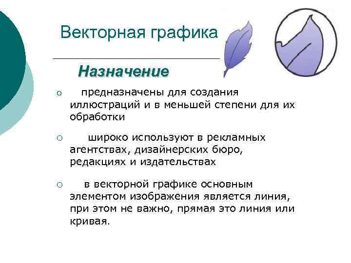 К особенностям изображения векторной графики относятся