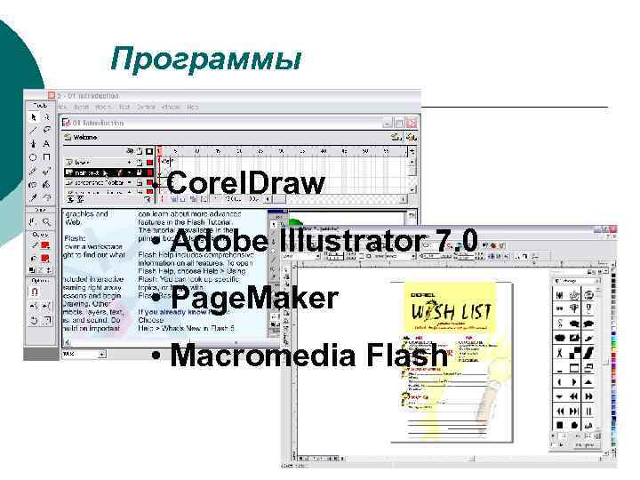 Программы • Corel. Draw • Adobe Illustrator 7. 0 • Page. Maker • Macromedia