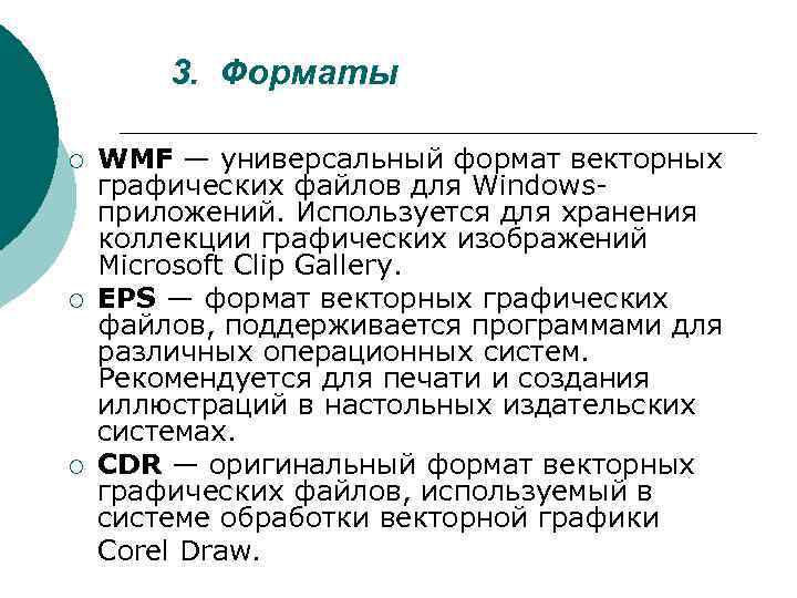 3. Форматы ¡ ¡ ¡ WMF — универсальный формат векторных графических файлов для Windowsприложений.