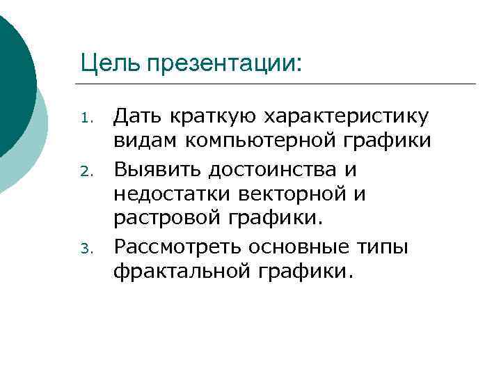 Цель презентации: 1. 2. 3. Дать краткую характеристику видам компьютерной графики Выявить достоинства и