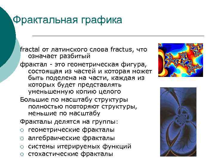 Фрактальная графика fractal от латинского слова fractus, что означает разбитый фрактал - это геометрическая