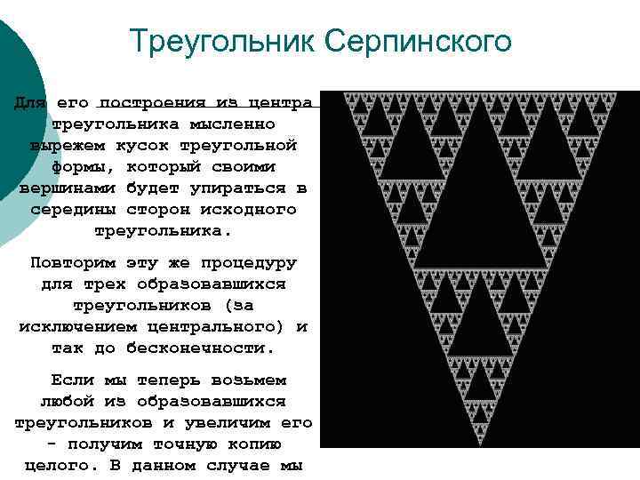 Треугольник Серпинского Для его построения из центра треугольника мысленно вырежем кусок треугольной формы, который