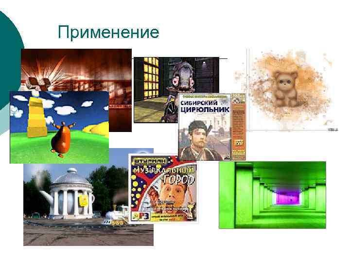 Применение 