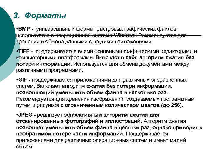 3. Форматы • BMP - универсальный формат растровых графических файлов, используется в операционной системе