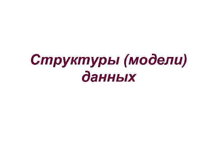 Структуры (модели) данных 