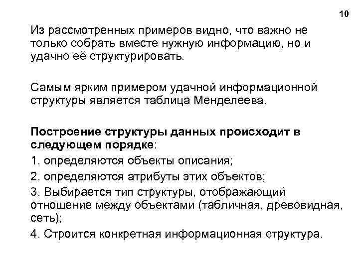 10 Из рассмотренных примеров видно, что важно не только собрать вместе нужную информацию, но