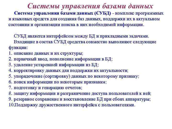 Системы управления базами данных Система управления базами данных (СУБД) – комплекс программных и языковых