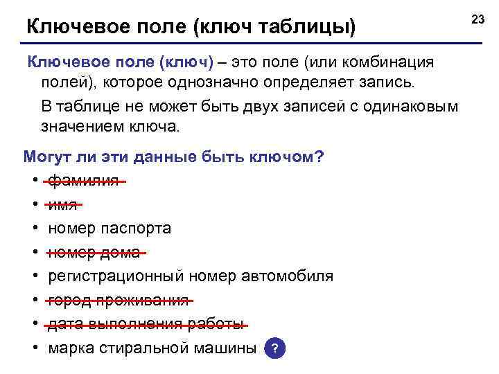 Ключевое поле (ключ таблицы) Ключевое поле (ключ) – это поле (или комбинация полей), которое