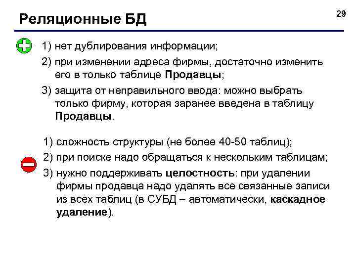 Реляционные БД 1) нет дублирования информации; 2) при изменении адреса фирмы, достаточно изменить его