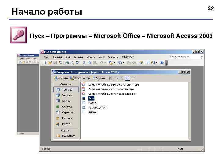 Начало работы 32 Пуск – Программы – Microsoft Office – Microsoft Access 2003 