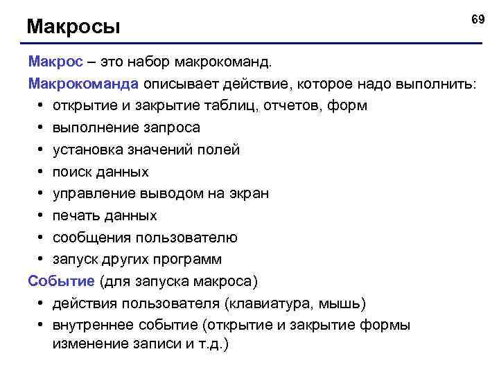 Макросы 69 Макрос – это набор макрокоманд. Макрокоманда описывает действие, которое надо выполнить: •