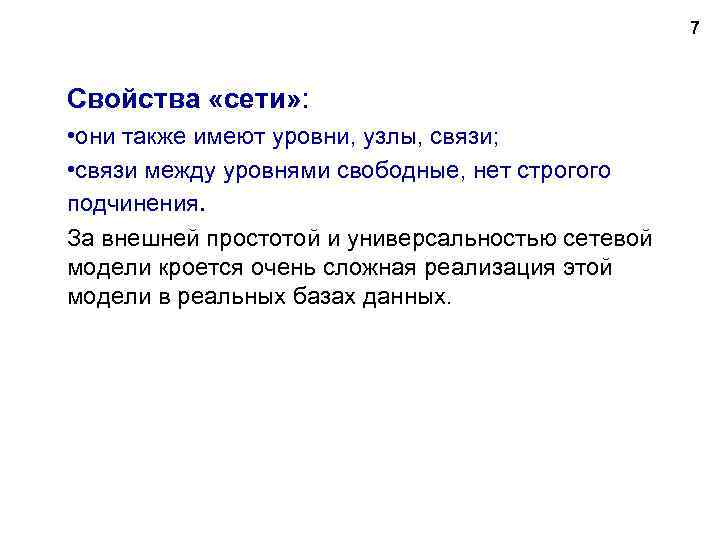 7 Свойства «сети» : • они также имеют уровни, узлы, связи; • связи между