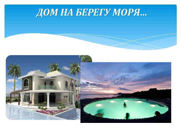 ДОМ НА БЕРЕГУ МОРЯ… 