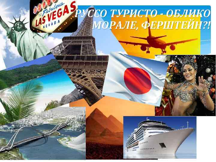 РУССО ТУРИСТО - ОБЛИКО МОРАЛЕ, ФЕРШТЕЙН? ! 