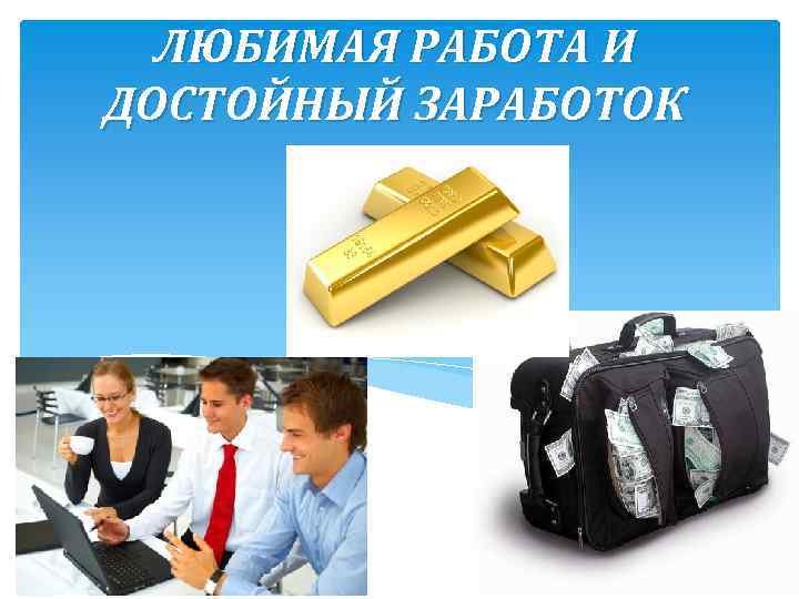 ЛЮБИМАЯ РАБОТА И ДОСТОЙНЫЙ ЗАРАБОТОК 