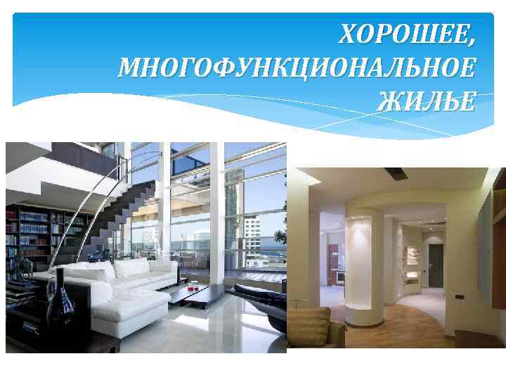 ХОРОШЕЕ, МНОГОФУНКЦИОНАЛЬНОЕ ЖИЛЬЕ 
