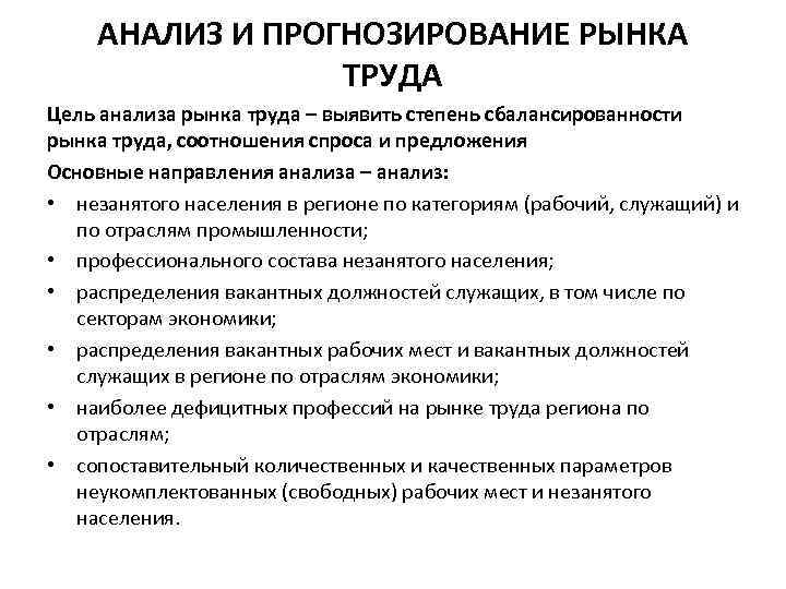 Состояние рынка труда. Методика анализа рынка труда. Анализ современного рынка труда. Основные формы анализа рынка труда. Аналитические исследования рынка труда.