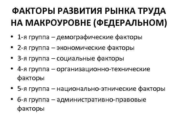 ФАКТОРЫ РАЗВИТИЯ РЫНКА ТРУДА НА МАКРОУРОВНЕ (ФЕДЕРАЛЬНОМ) 1 я группа – демографические факторы 2