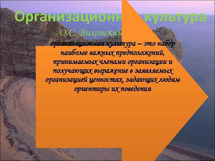 Организационная культура О. С. Виханский организационная культура – это набор наиболее важных предположений, принимаемых