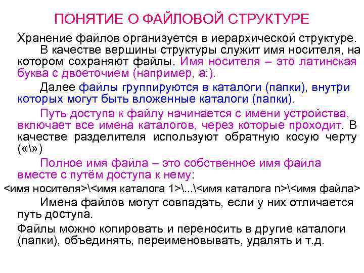ПОНЯТИЕ О ФАЙЛОВОЙ СТРУКТУРЕ Хранение файлов организуется в иерархической структуре. В качестве вершины структуры