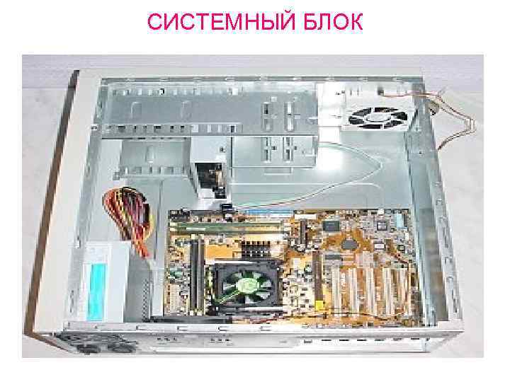 СИСТЕМНЫЙ БЛОК 