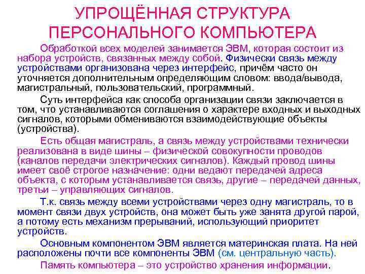 УПРОЩЁННАЯ СТРУКТУРА ПЕРСОНАЛЬНОГО КОМПЬЮТЕРА Обработкой всех моделей занимается ЭВМ, которая состоит из набора устройств,