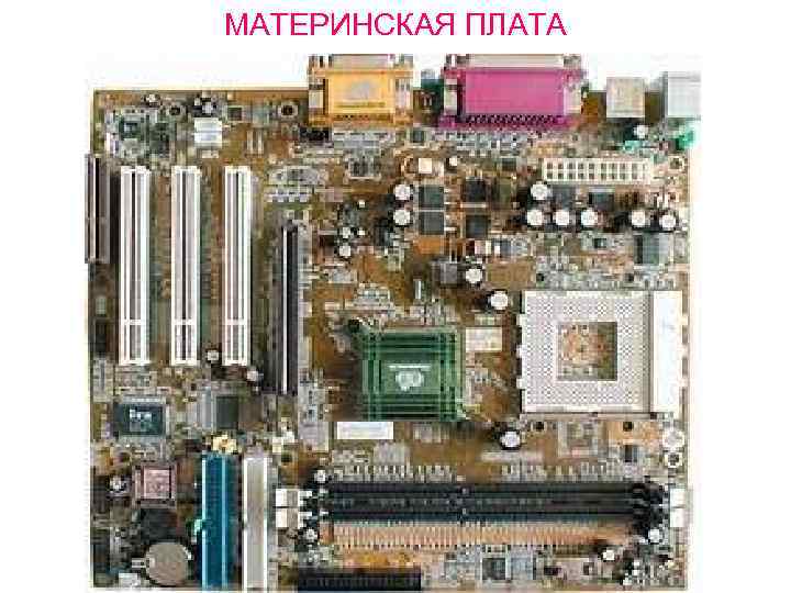 МАТЕРИНСКАЯ ПЛАТА 