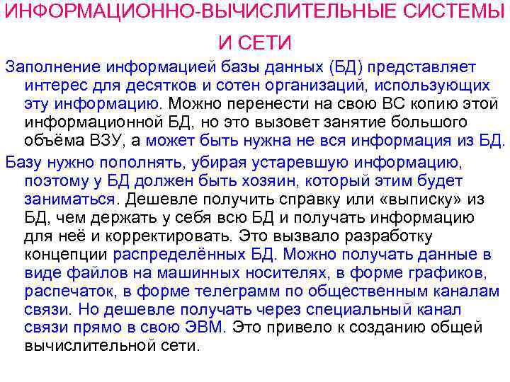ИНФОРМАЦИОННО-ВЫЧИСЛИТЕЛЬНЫЕ СИСТЕМЫ И СЕТИ Заполнение информацией базы данных (БД) представляет интерес для десятков и
