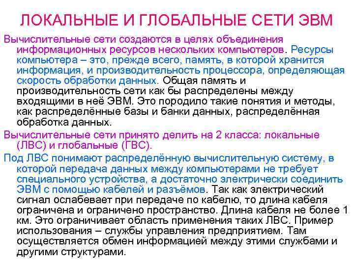 ЛОКАЛЬНЫЕ И ГЛОБАЛЬНЫЕ СЕТИ ЭВМ Вычислительные сети создаются в целях объединения информационных ресурсов нескольких
