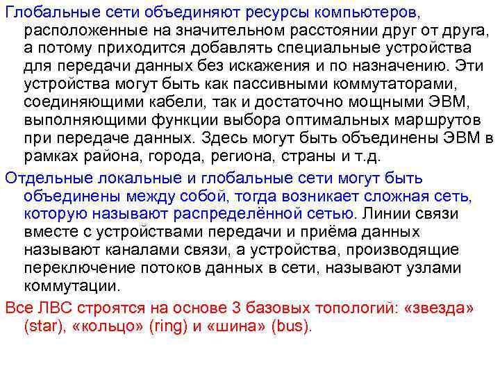 Глобальные сети объединяют ресурсы компьютеров, расположенные на значительном расстоянии друг от друга, а потому