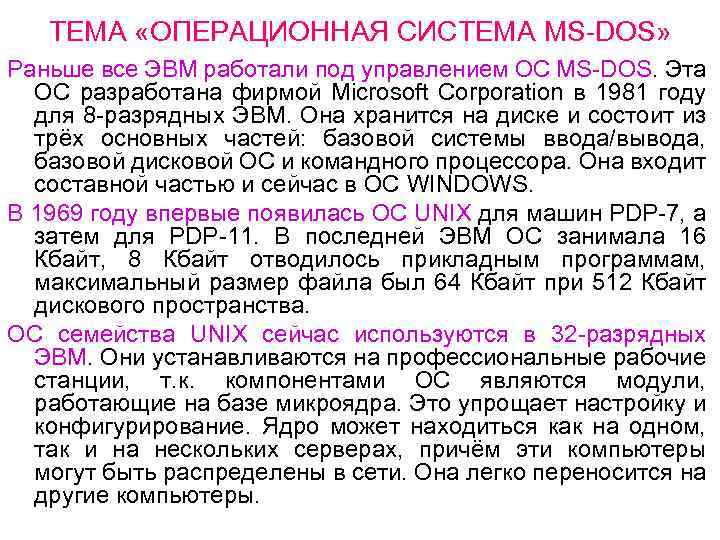 ТЕМА «ОПЕРАЦИОННАЯ СИСТЕМА MS-DOS» Раньше все ЭВМ работали под управлением ОС MS-DOS. Эта ОС