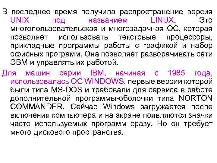 В последнее время получила распространение версия UNIX под названием LINUX. Это многопользовательская и многозадачная