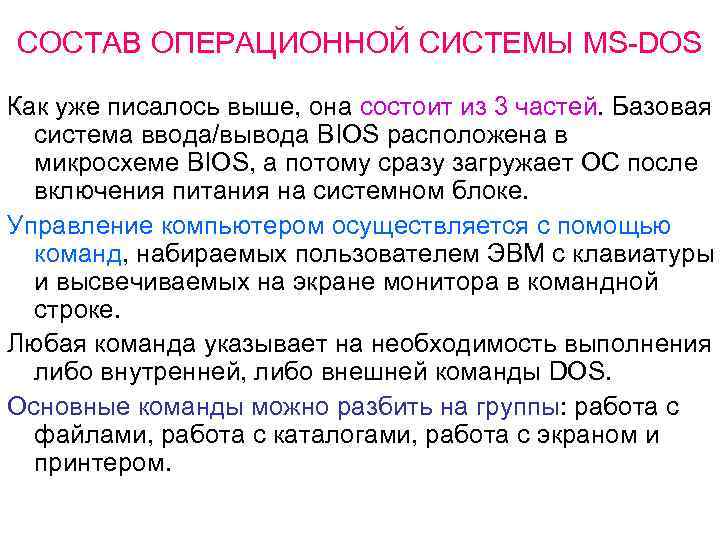 СОСТАВ ОПЕРАЦИОННОЙ СИСТЕМЫ MS-DOS Как уже писалось выше, она состоит из 3 частей. Базовая