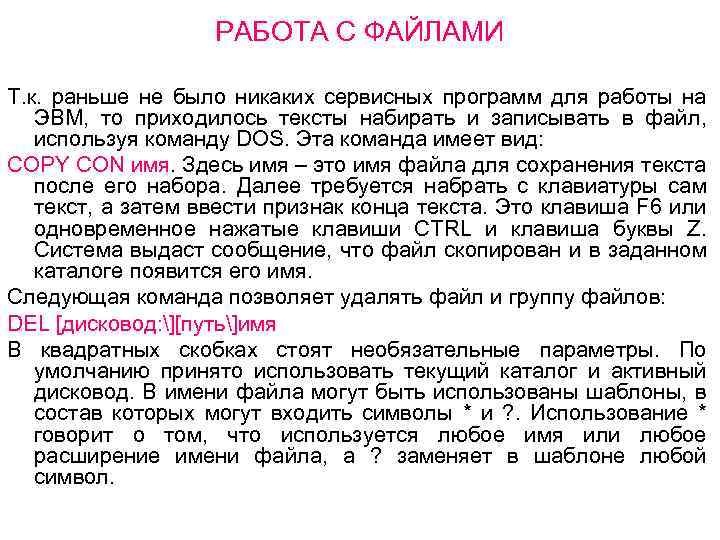 РАБОТА С ФАЙЛАМИ Т. к. раньше не было никаких сервисных программ для работы на