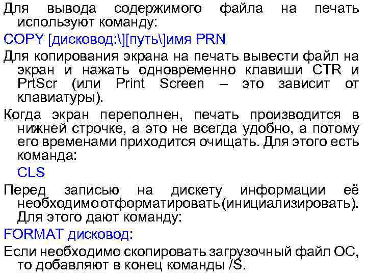 Для вывода содержимого файла на печать используют команду: COPY [дисковод: ][путь]имя PRN Для копирования