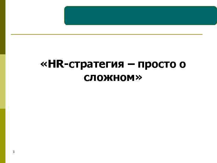  «HR-стратегия – просто о сложном» 1 