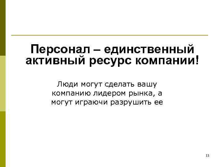 Персонал – единственный активный ресурс компании! Люди могут сделать вашу компанию лидером рынка, а