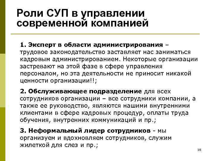 Роли СУП в управлении современной компанией 1. Эксперт в области администрирования – трудовое законодательство