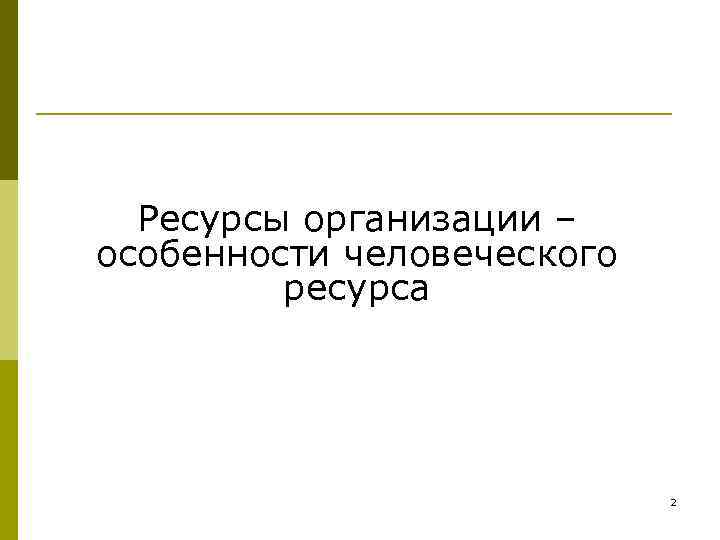 Ресурсы организации – особенности человеческого ресурса 2 