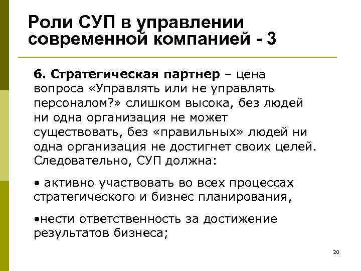 Роли СУП в управлении современной компанией - 3 6. Стратегическая партнер – цена вопроса